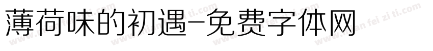 薄荷味的初遇字体转换