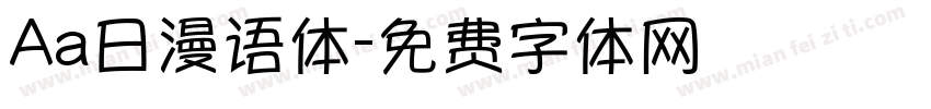 Aa日漫语体字体转换