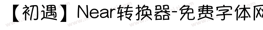 【初遇】Near转换器字体转换