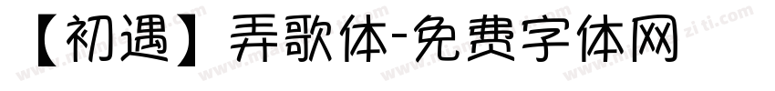 【初遇】弄歌体字体转换