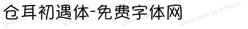 仓耳初遇体字体转换