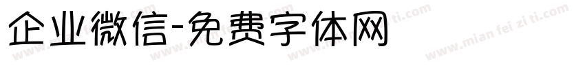 企业微信字体转换