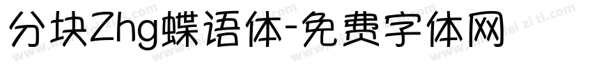 分块Zhg蝶语体字体转换