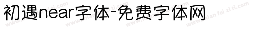 初遇near字体字体转换
