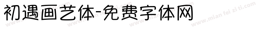 初遇画艺体字体转换