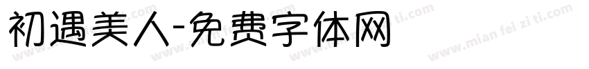 初遇美人字体转换