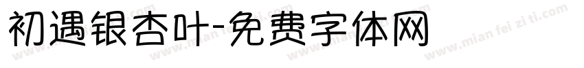 初遇银杏叶字体转换