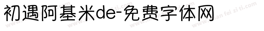 初遇阿基米de字体转换