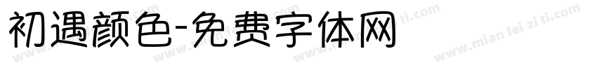 初遇颜色字体转换