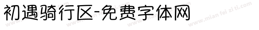 初遇骑行区字体转换