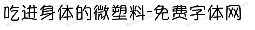 吃进身体的微塑料字体转换