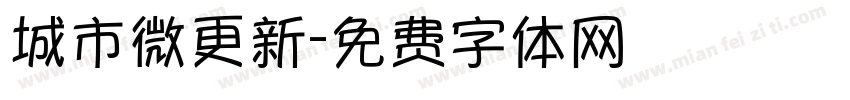 城市微更新字体转换