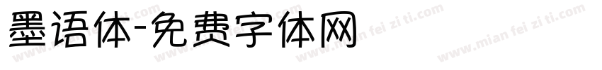 墨语体字体转换