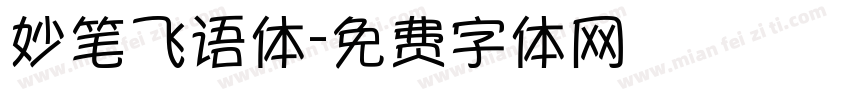 妙笔飞语体字体转换