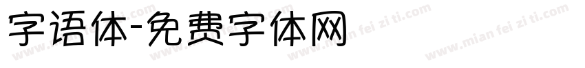 字语体字体转换