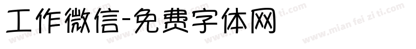 工作微信字体转换