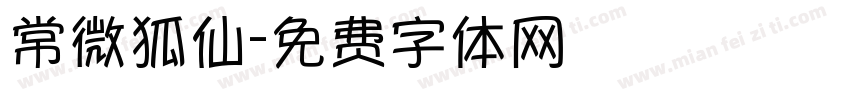 常微狐仙字体转换