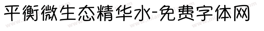 平衡微生态精华水字体转换