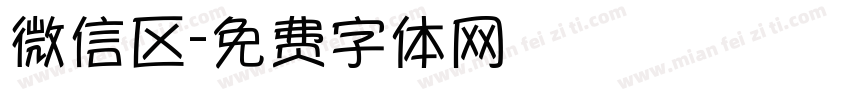 微信区字体转换