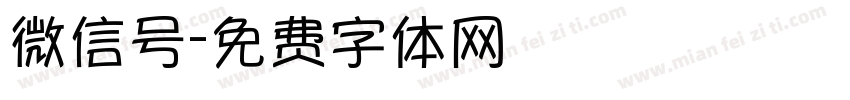 微信号字体转换