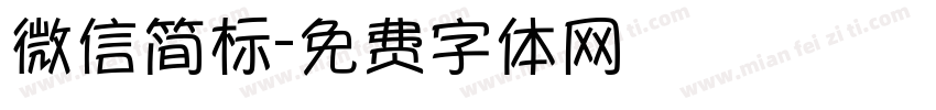 微信简标字体转换