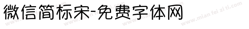 微信简标宋字体转换