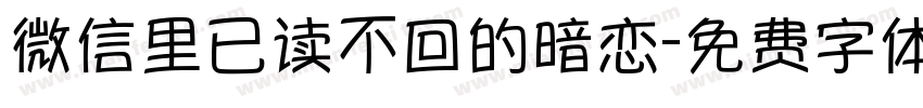 微信里已读不回的暗恋字体转换