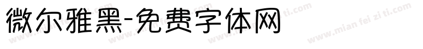 微尔雅黑字体转换