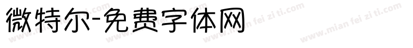 微特尔字体转换
