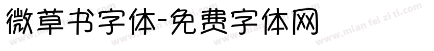 微草书字体字体转换