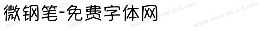 微钢笔字体转换
