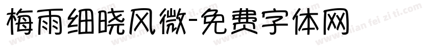 梅雨细晓风微字体转换