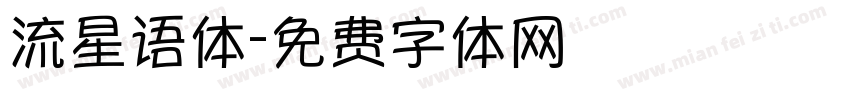 流星语体字体转换