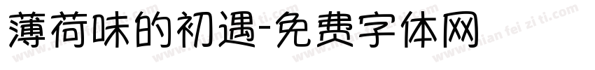 薄荷味的初遇字体转换