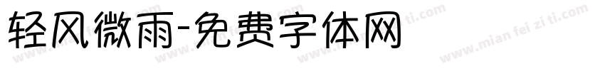 轻风微雨字体转换