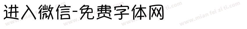 进入微信字体转换