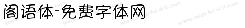 阁语体字体转换