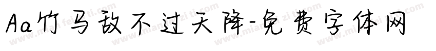 Aa竹马敌不过天降字体转换