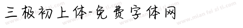 三极初上体字体转换