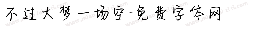 不过大梦一场空字体转换