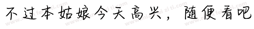 不过本姑娘今天高兴，随便看吧！字体转换