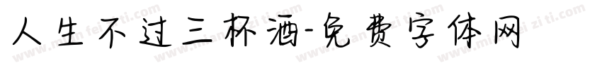 人生不过三杯酒字体转换