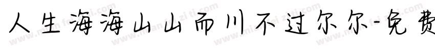 人生海海山山而川不过尔尔字体转换