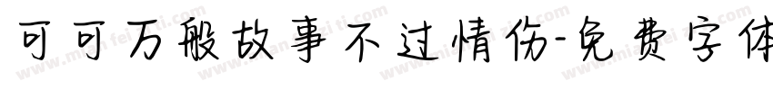 可可万般故事不过情伤字体转换