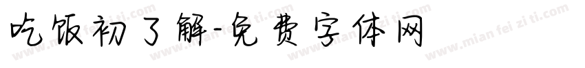 吃饭初了解字体转换
