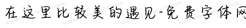 在这里比较美的遇见字体转换
