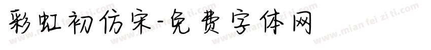 彩虹初仿宋字体转换
