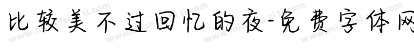 比较美不过回忆的夜字体转换