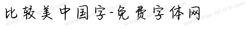 比较美中国字字体转换