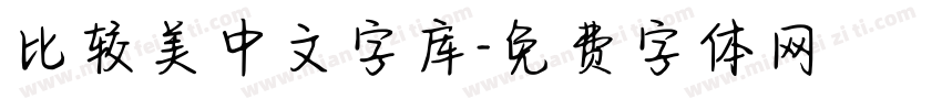 比较美中文字库字体转换